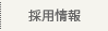 採用方法