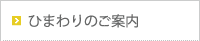 介護老人保健施設 ひまわり