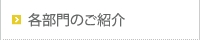 各部門のご紹介
