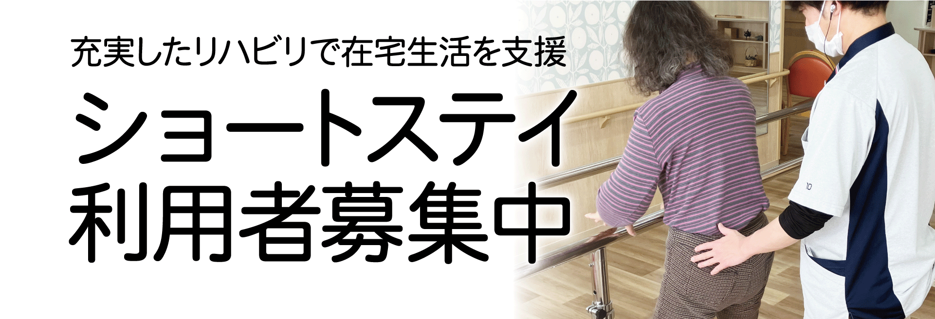 老人保健施設ひまわり　ショートステイ利用者募集中