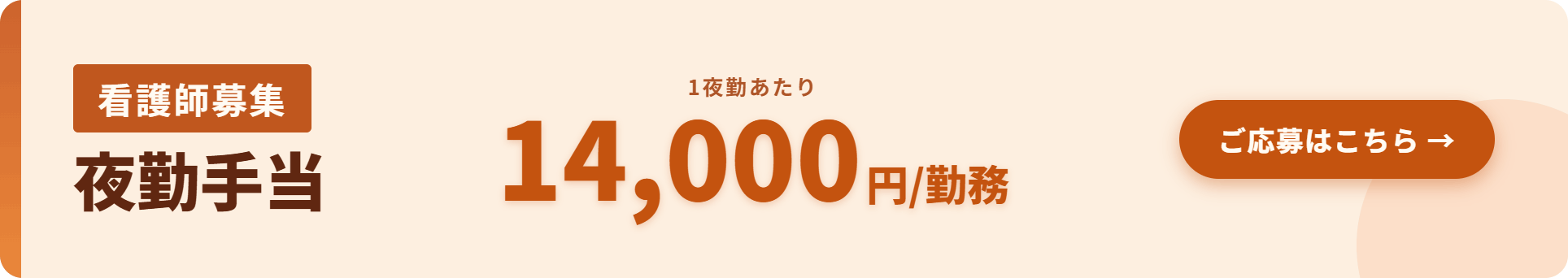 看護師募集　夜勤手当増額></a>
</div>
<div class=
