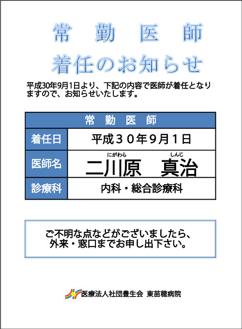 常勤医師着任お知らせ