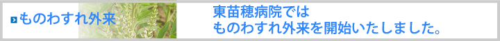 ものわすれ外来開設のお知らせ