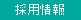採用情報
