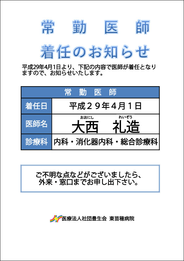 常勤医師着任お知らせ