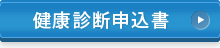 健診申込書