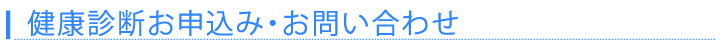 健康診断お申し込み・お問い合わせ