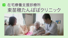 在宅療養支援診療所 東苗穂たんぽぽクリニック