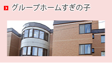 グループホームすぎの子
