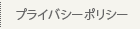 プライバシーポリシー