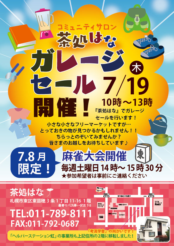 茶処はな7.8月日程