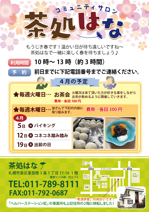茶処はな4月日程