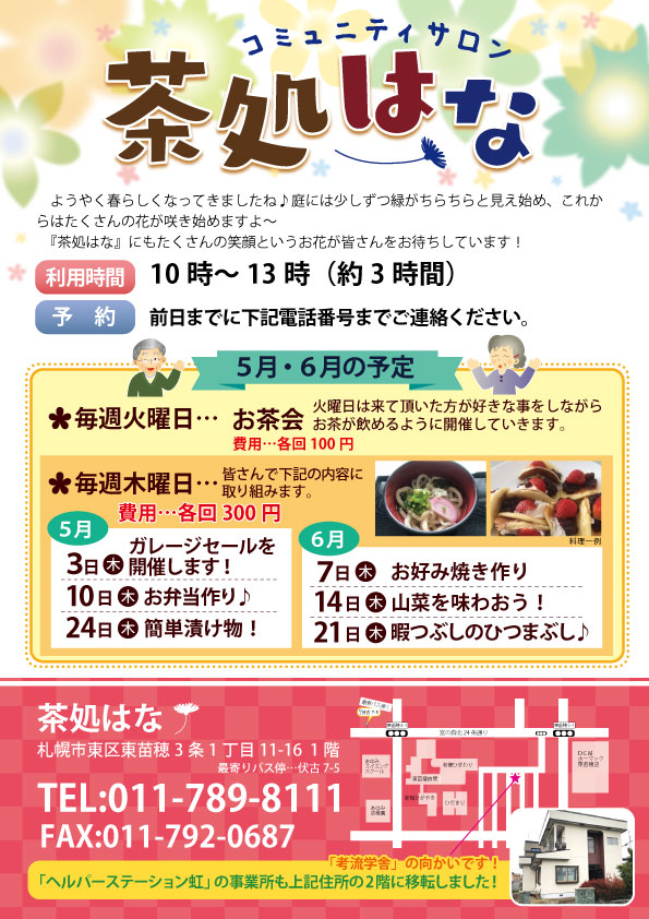 茶処はな5.6月日程