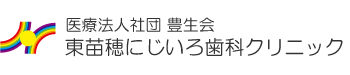 医療法人社団 豊生会 東苗穂にじいろ歯科クリニック