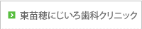 東苗穂にじいろ歯科クリニックのご案内