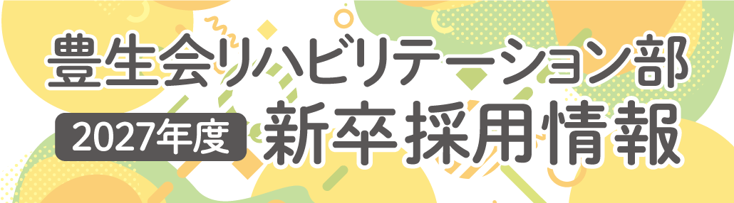 リハビリテーション部 2027年度 新卒採用情報
