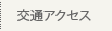 交通アクセス