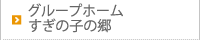 グループホーム すぎの子の郷
