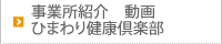 事業所紹介ひまわり健康倶楽部
