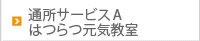 通所サービスA はつらつ元気教室
