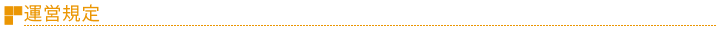 運営規定