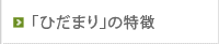 「ひだまり」の特徴