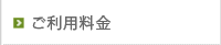 ご利用料金
