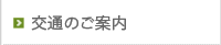 交通のご案内