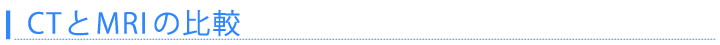 CTとMRIの比較