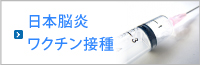 日本脳炎ワクチン接種