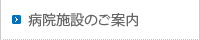 病院施設のご案内