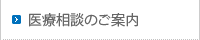 医療相談のご案内
