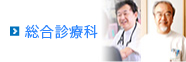 総合診療科