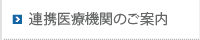 連携医療機関のご案内