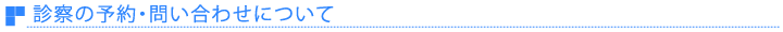 ■診察の予約・問い合わせについて