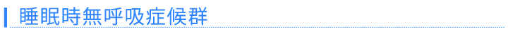 睡眠時無呼吸症候群