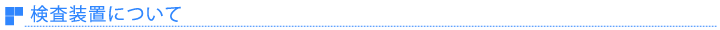 検査装置について
