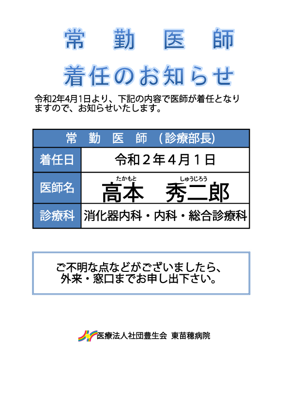 常勤医師着任お知らせ