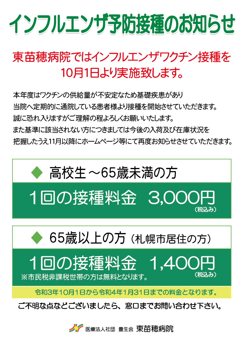 札幌市東区の病院 東苗穂病院 総合内科 人工透析 リハビリテーション 内視鏡検査 健康診断 糖尿病外来 アレルギー外来 正常圧水頭症外来 土曜診療 夜間 診療 インフルエンザ予防接