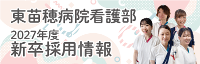東苗穂病院看護部2027年度 新卒採用情報
