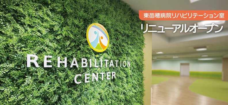 リハビリテーション部