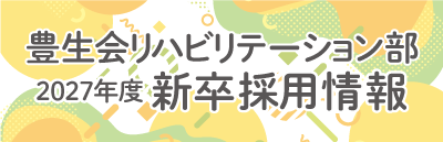 リハビリテーション部新卒採用情報