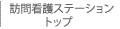 東苗穂訪問看護ステーショントップ