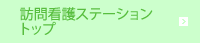 訪問看護ステーショントップ