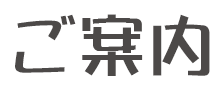 ご案内