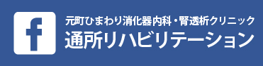 元町ひまわりクリニック通所リハビリテーションフェイスブック