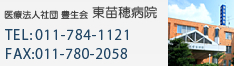 医療法人社団 東苗穂病院 TEL:011-784-1121 FAX:011-780-2058