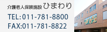 介護老人保健施設ひまわり TEL:011-781-8800 FAX:011-781-8822