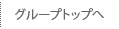 グループトップへ