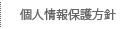 個人情報保護方針